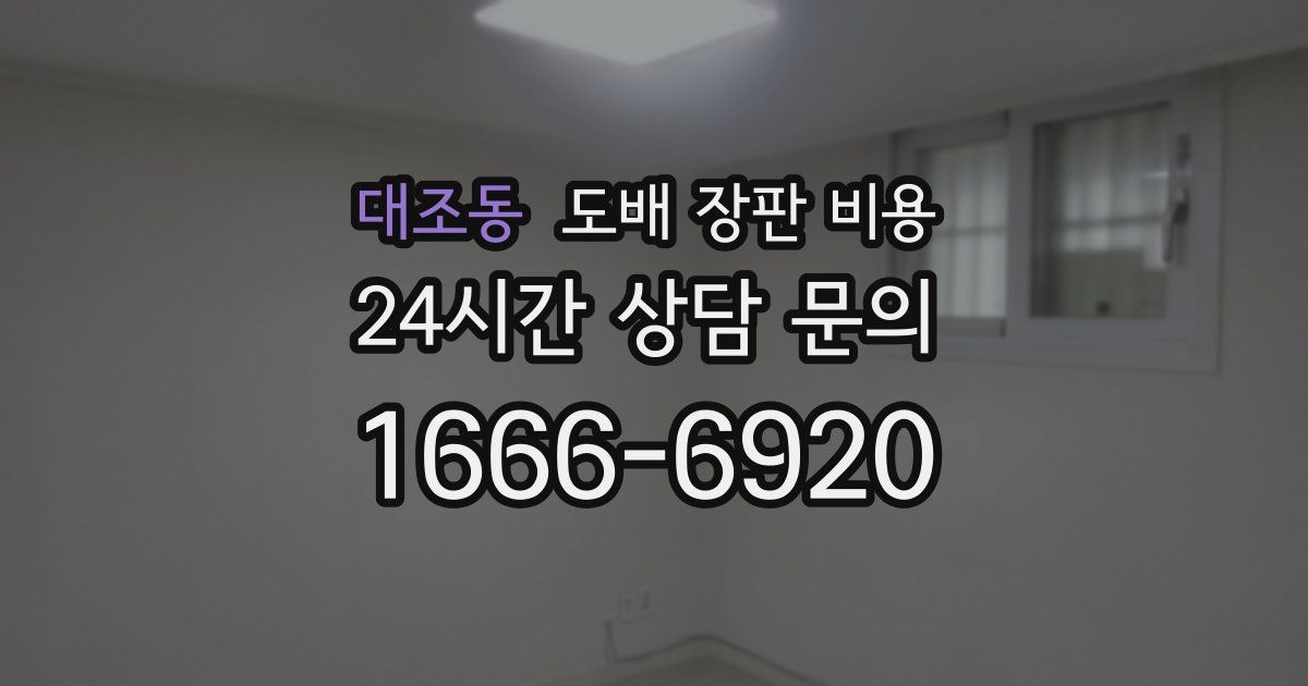 대조동 도배 장판 비용