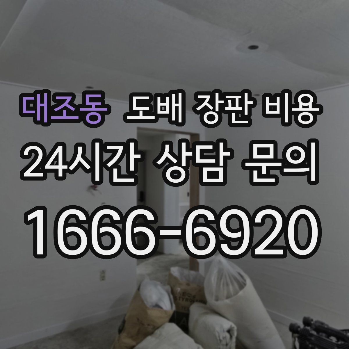 대조동 도배 장판 비용