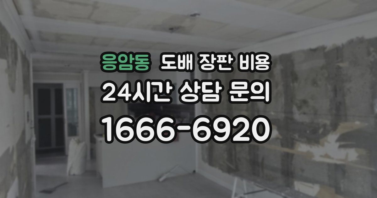 응암동 도배 장판 비용