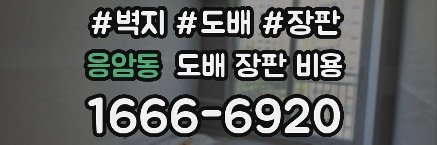 응암동 도배 장판 비용