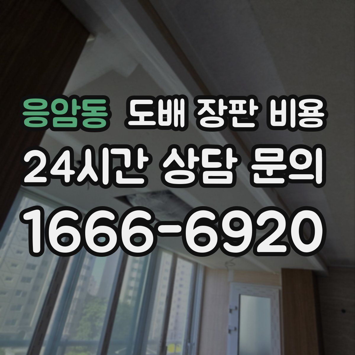 응암동 도배 장판 비용