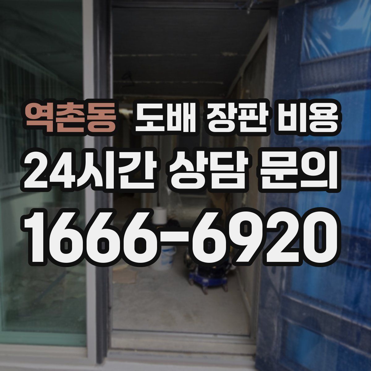 역촌동 도배 장판 비용