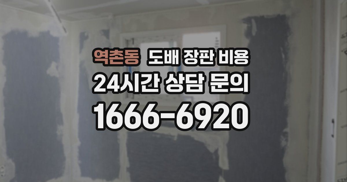 역촌동 도배 장판 비용