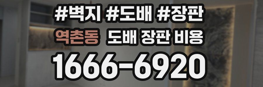 역촌동 도배 장판 비용