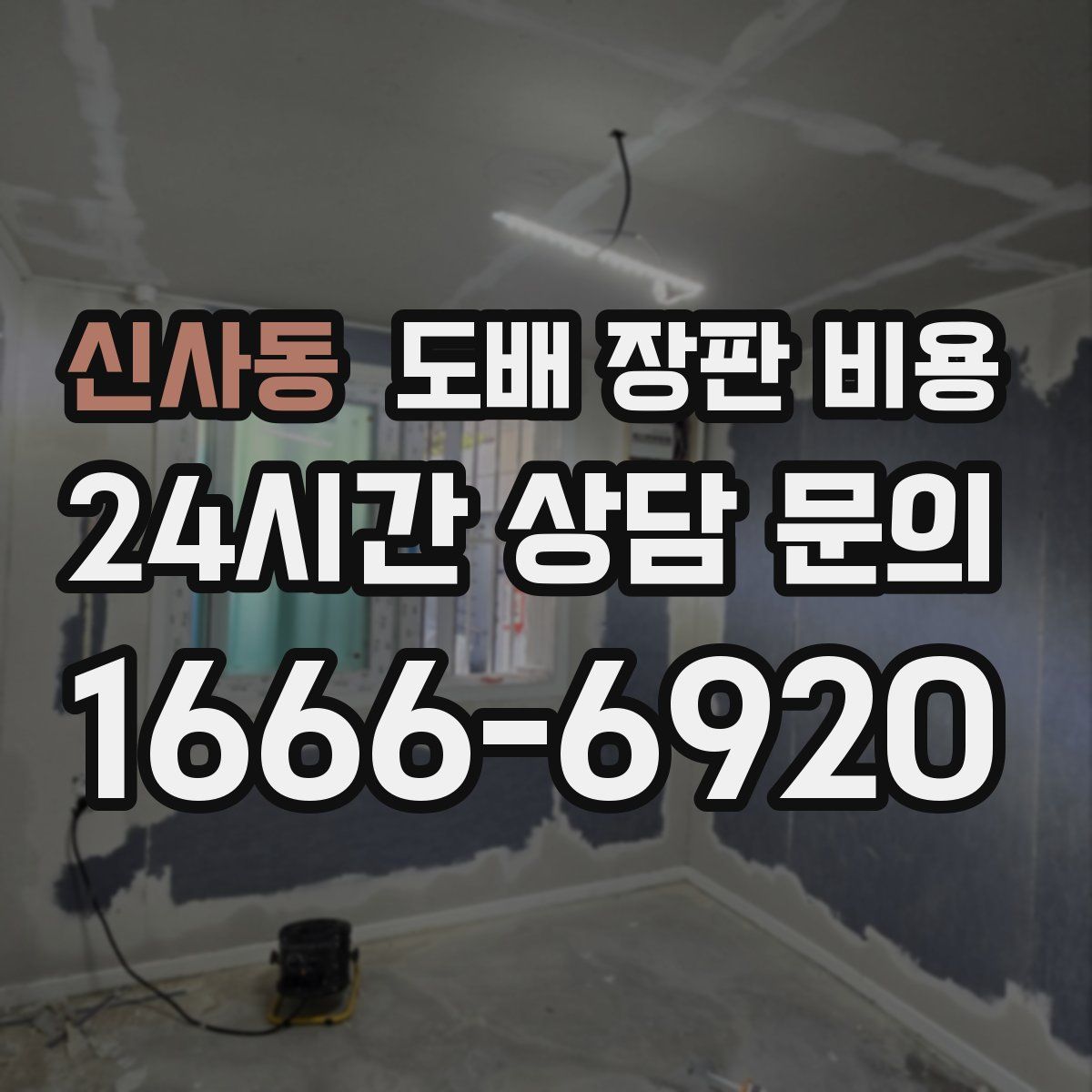 신사동 도배 장판 비용