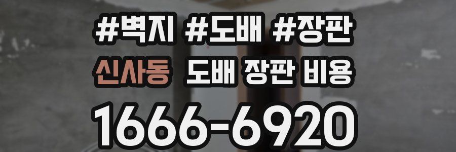 신사동 도배 장판 비용
