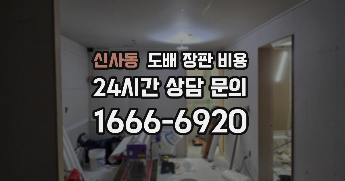 신사동 도배 장판 비용