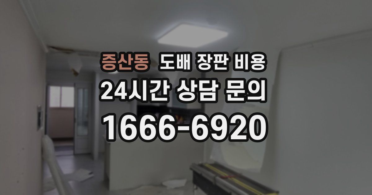 증산동 도배 장판 비용