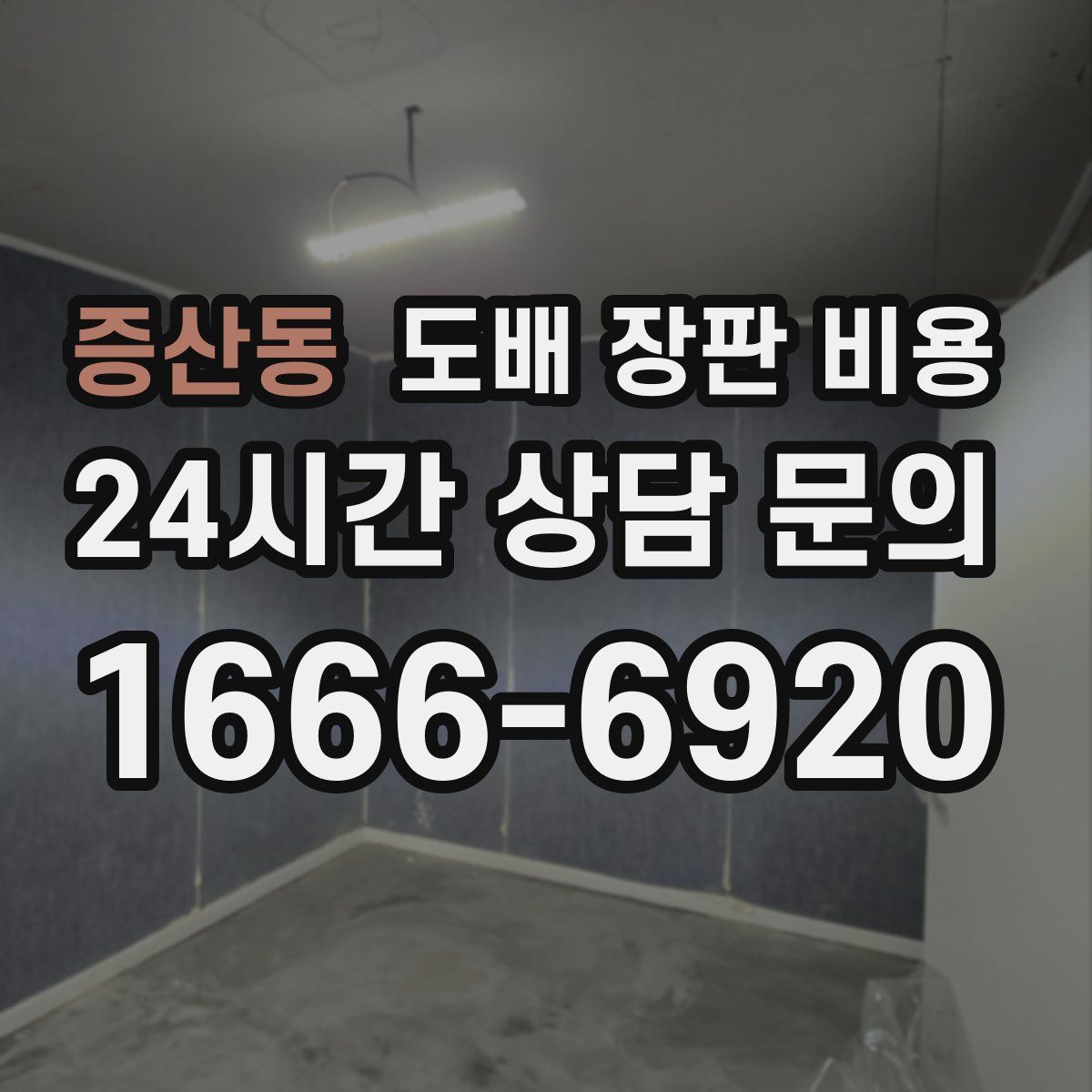 증산동 도배 장판 비용