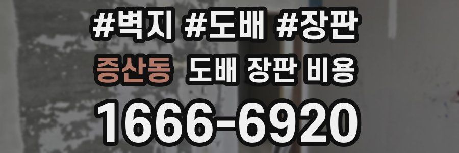 증산동 도배 장판 비용