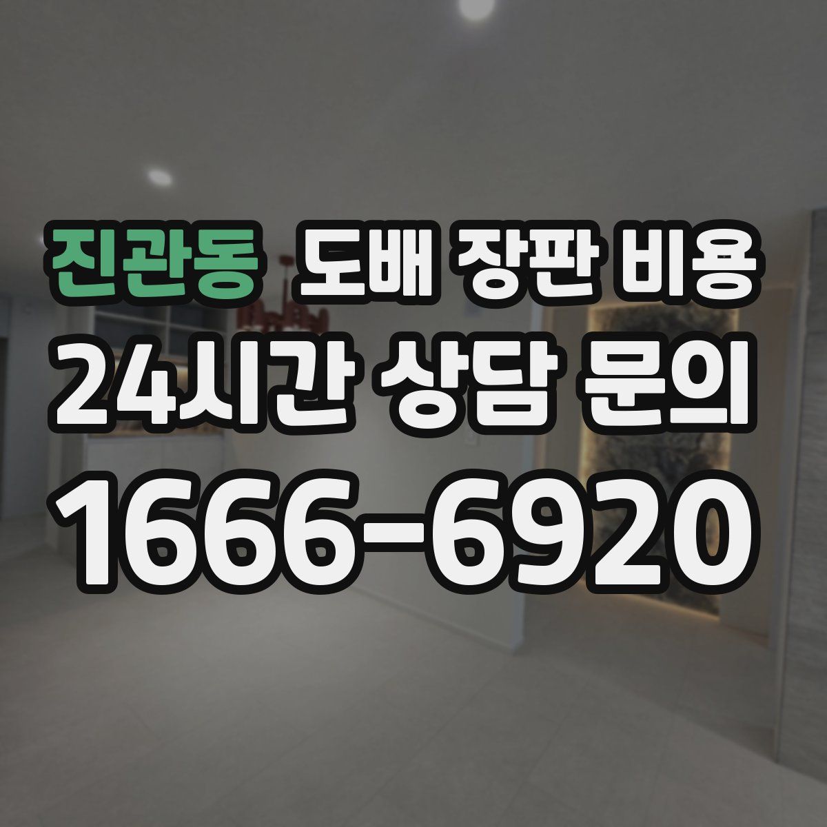 진관동 도배 장판 비용