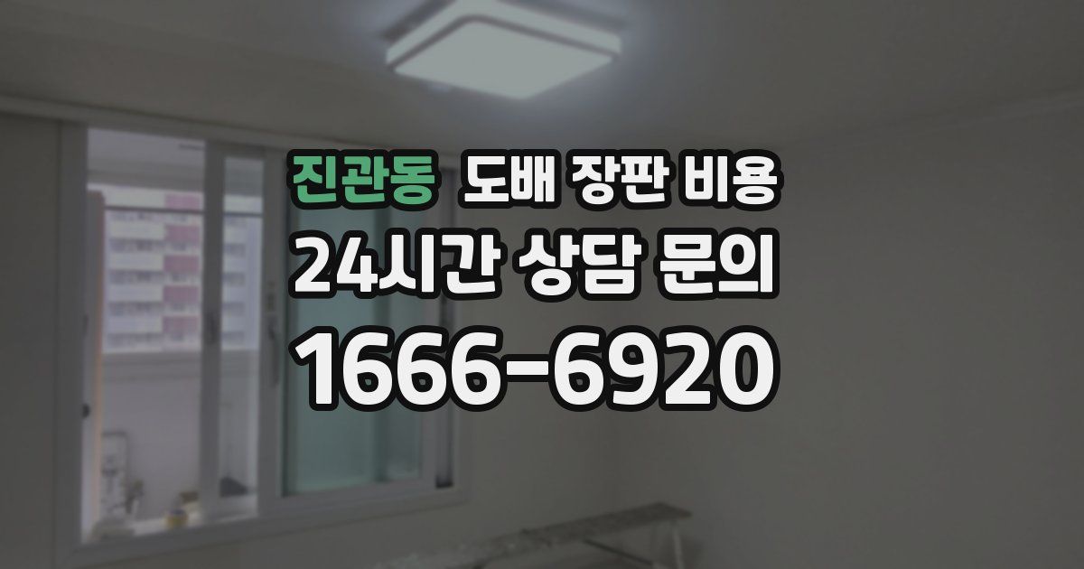진관동 도배 장판 비용
