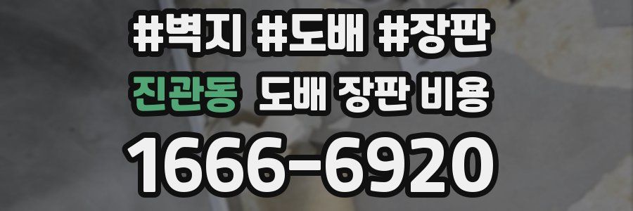 진관동 도배 장판 비용