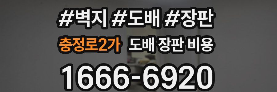 충정로2가 도배 장판 비용