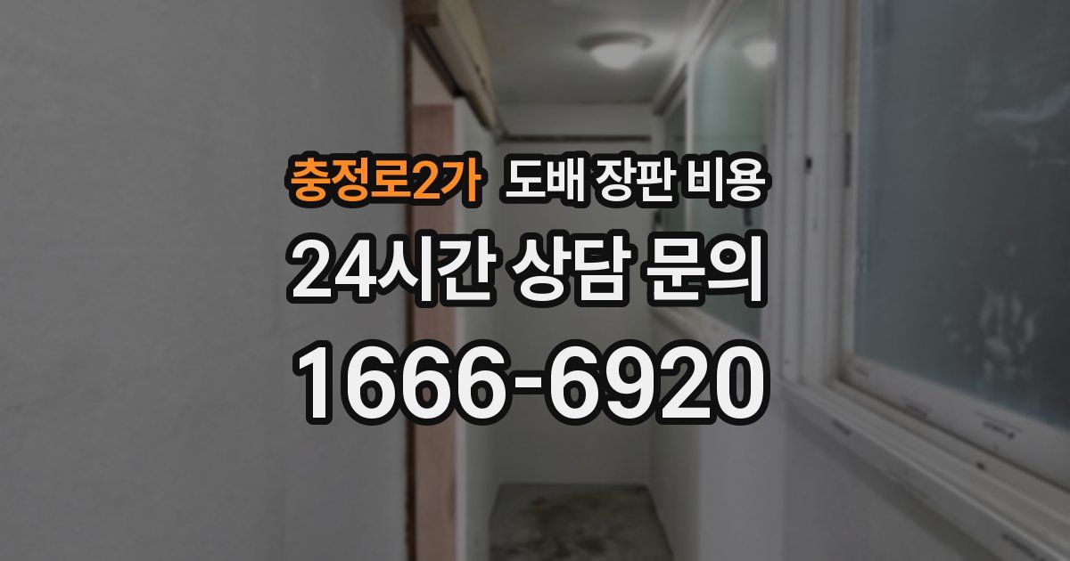 충정로2가 도배 장판 비용