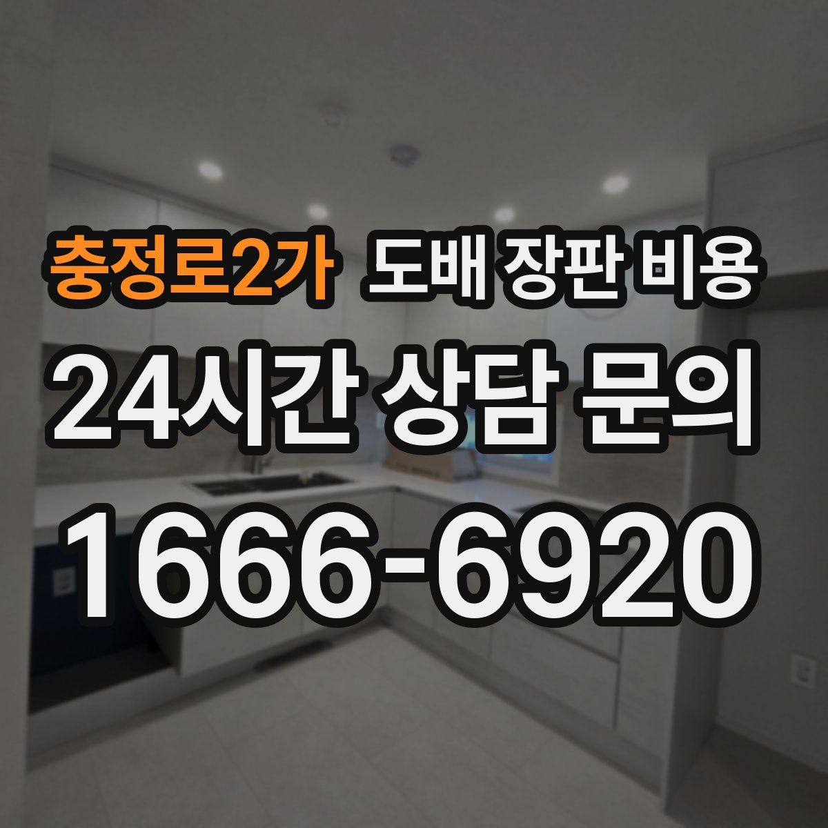 충정로2가 도배 장판 비용