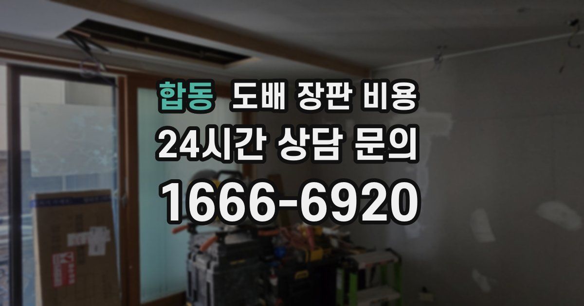 합동 도배 장판 비용