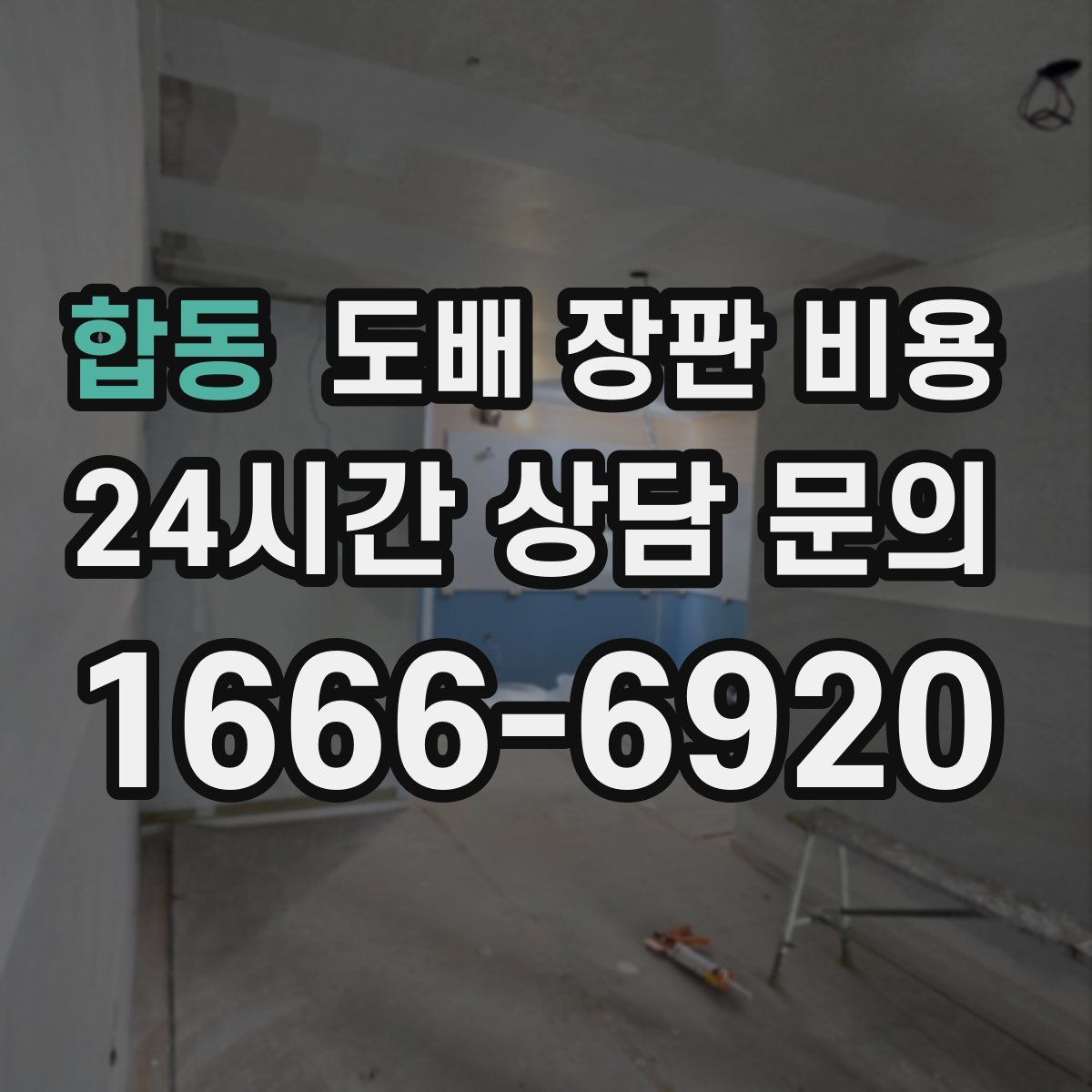 합동 도배 장판 비용