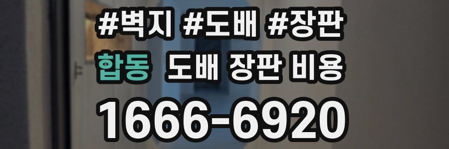 합동 도배 장판 비용