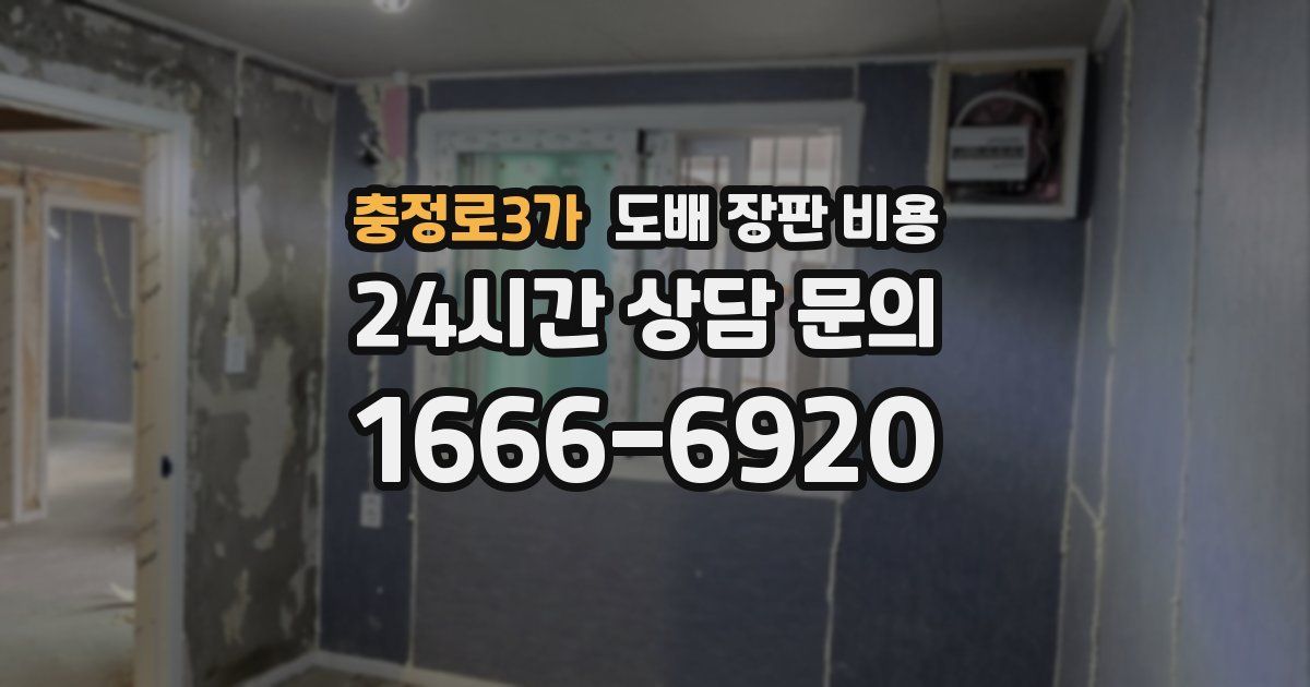 충정로3가 도배 장판 비용