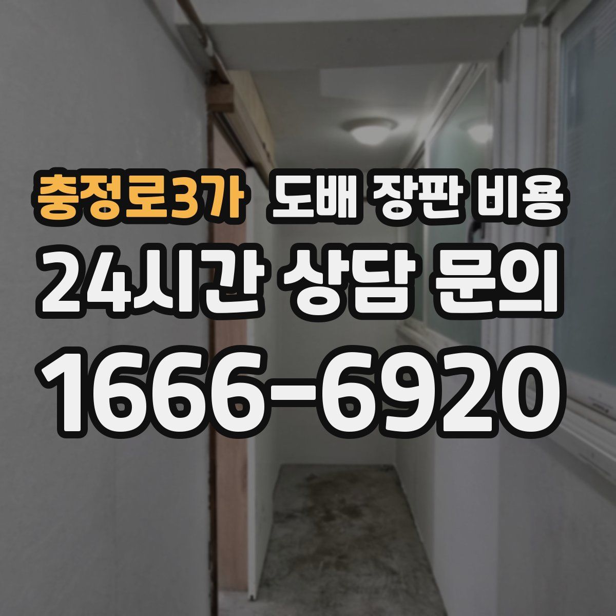 충정로3가 도배 장판 비용