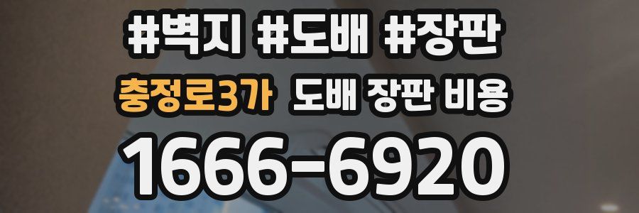 충정로3가 도배 장판 비용