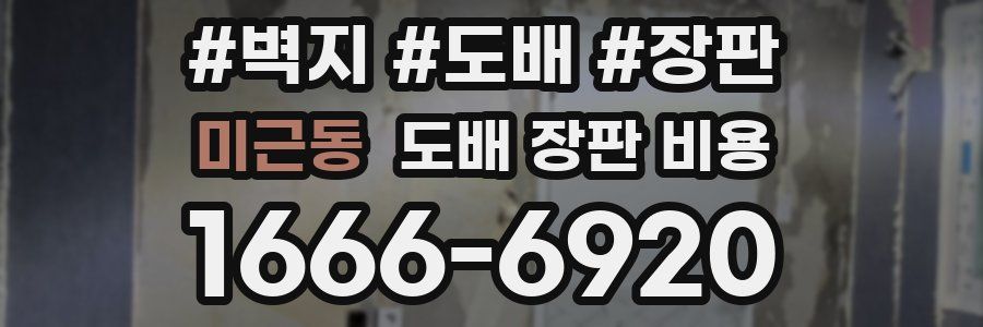 미근동 도배 장판 비용