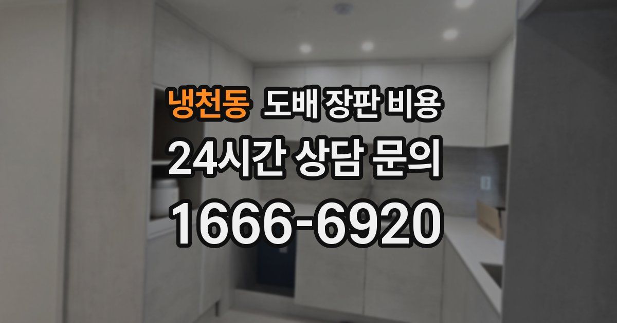 냉천동 도배 장판 비용
