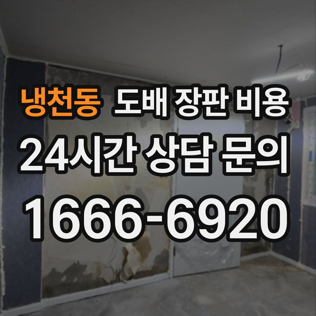 냉천동 도배 장판 비용