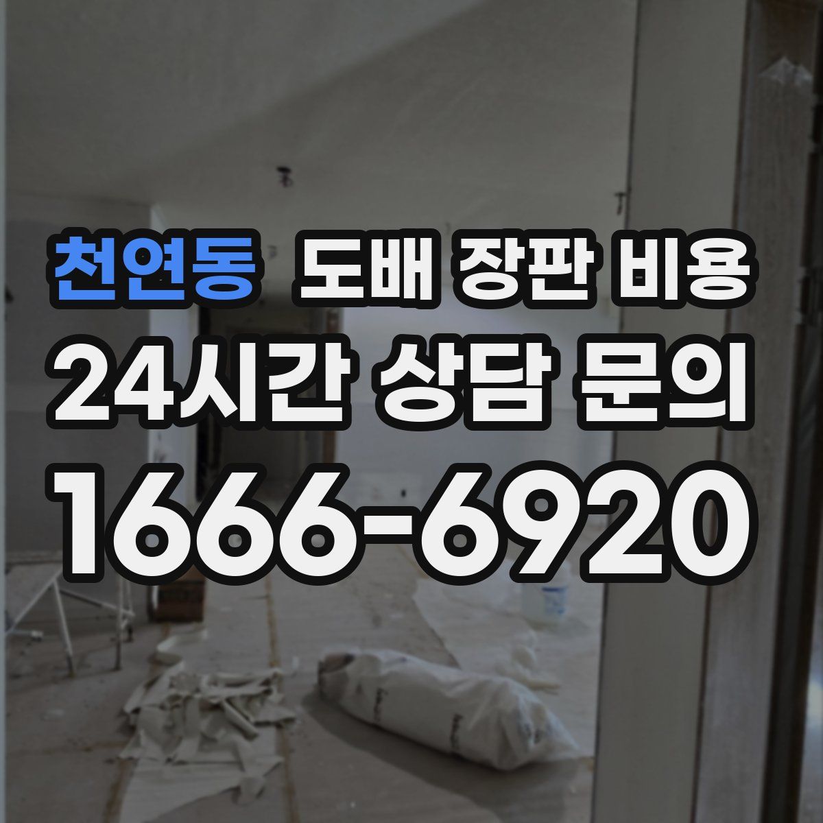 천연동 도배 장판 비용