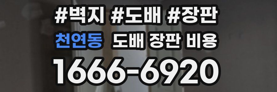 천연동 도배 장판 비용