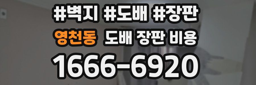 영천동 도배 장판 비용
