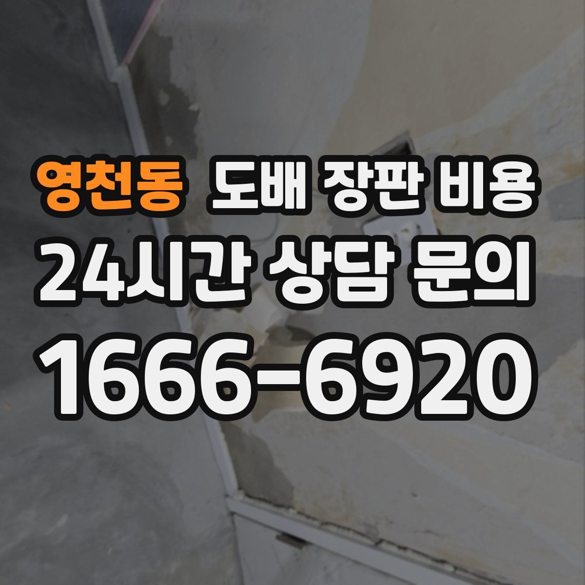 영천동 도배 장판 비용