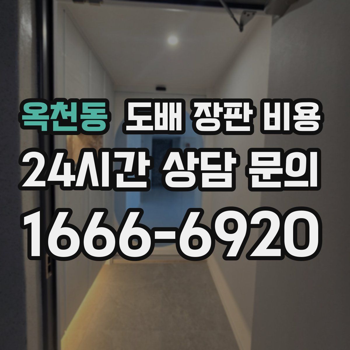 옥천동 도배 장판 비용