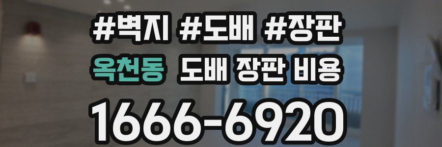 옥천동 도배 장판 비용