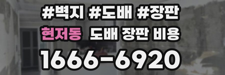 현저동 도배 장판 비용