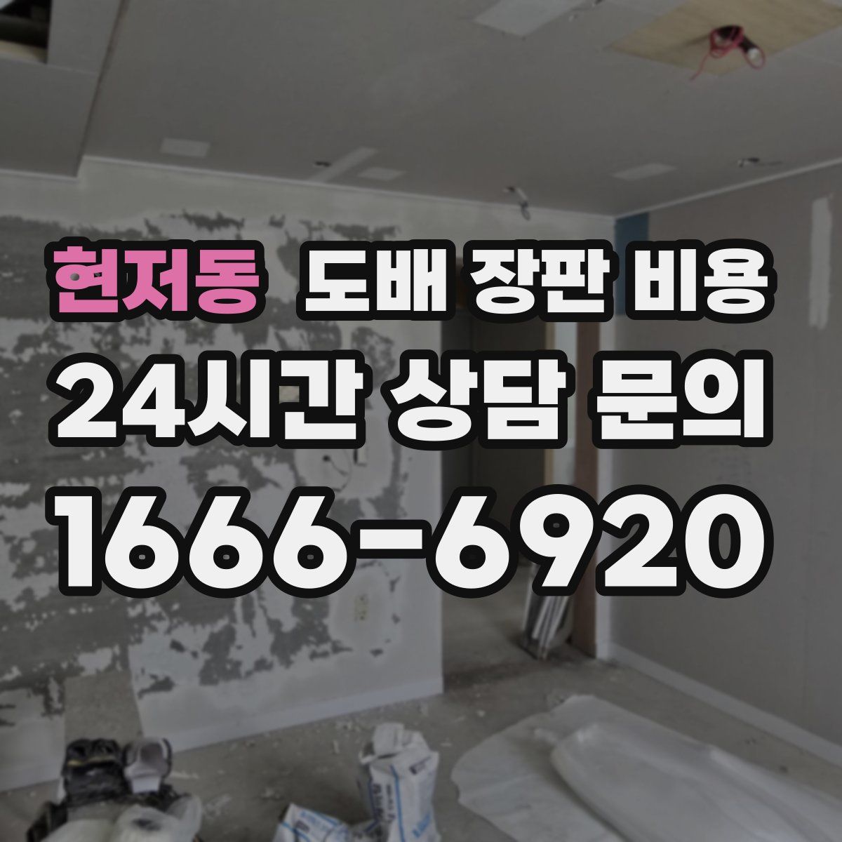현저동 도배 장판 비용