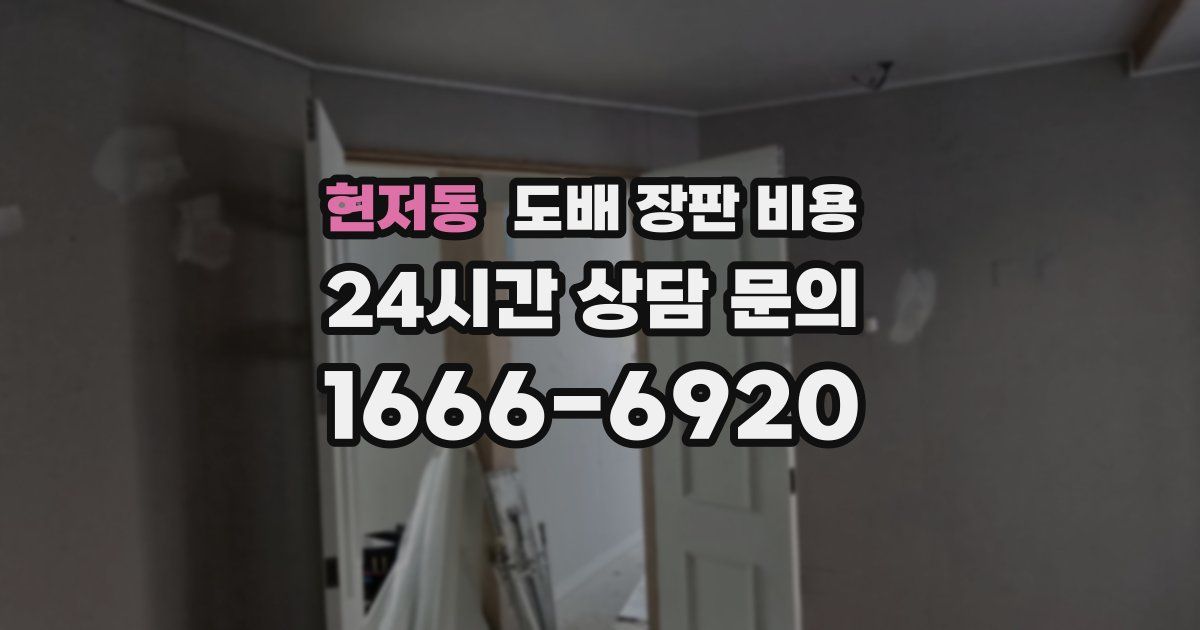 현저동 도배 장판 비용