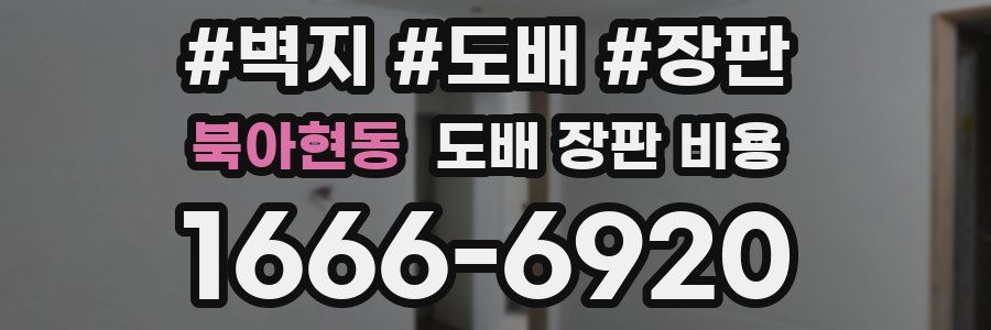 북아현동 도배 장판 비용