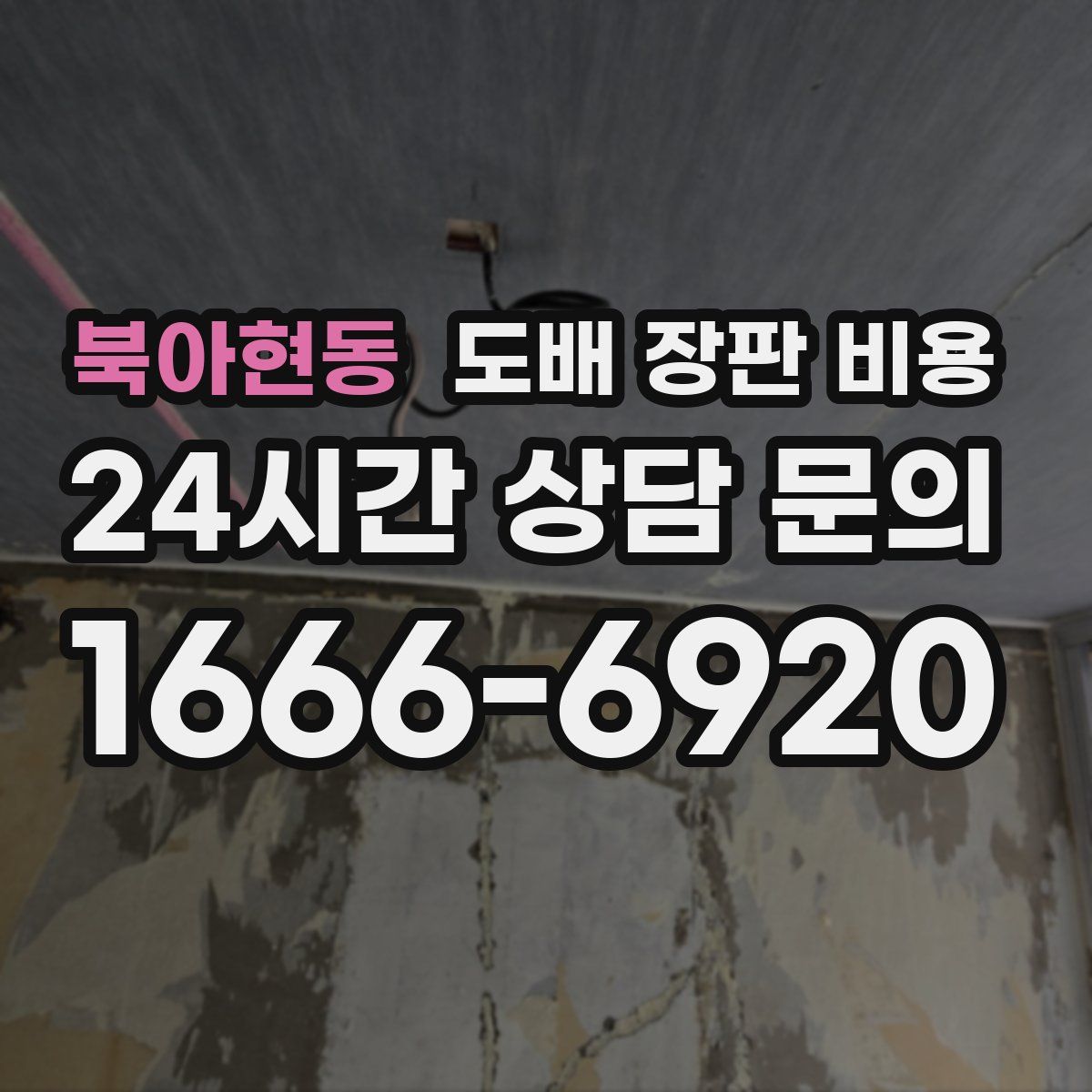 북아현동 도배 장판 비용