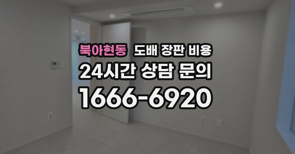 북아현동 도배 장판 비용