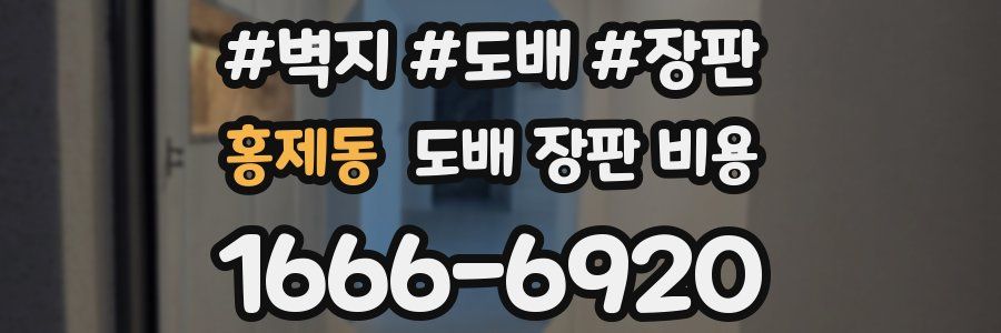 홍제동 도배 장판 비용