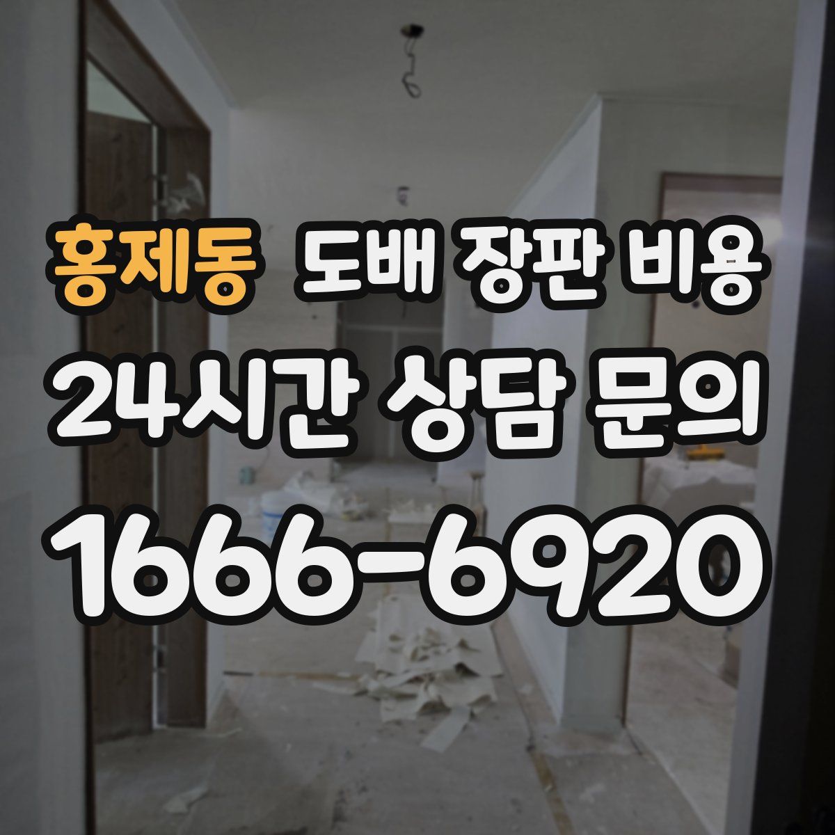 홍제동 도배 장판 비용