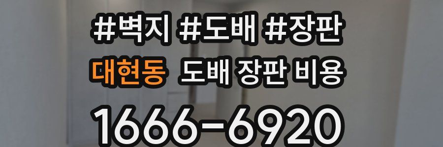 대현동 도배 장판 비용