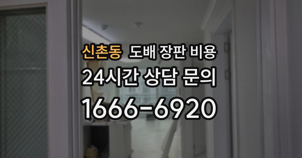 신촌동 도배 장판 비용