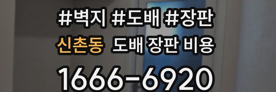 신촌동 도배 장판 비용