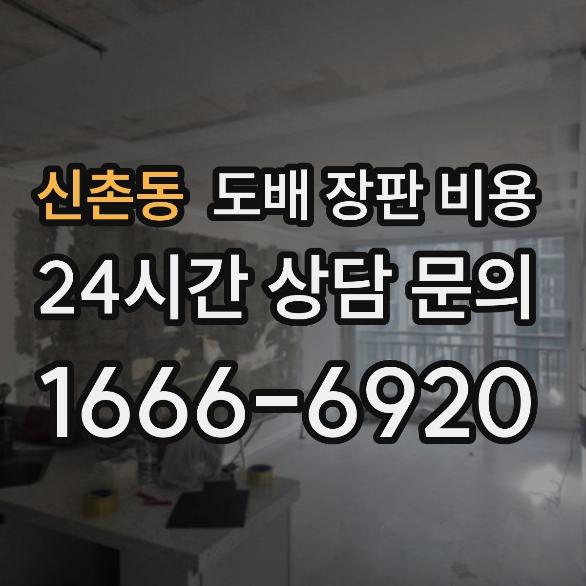 신촌동 도배 장판 비용