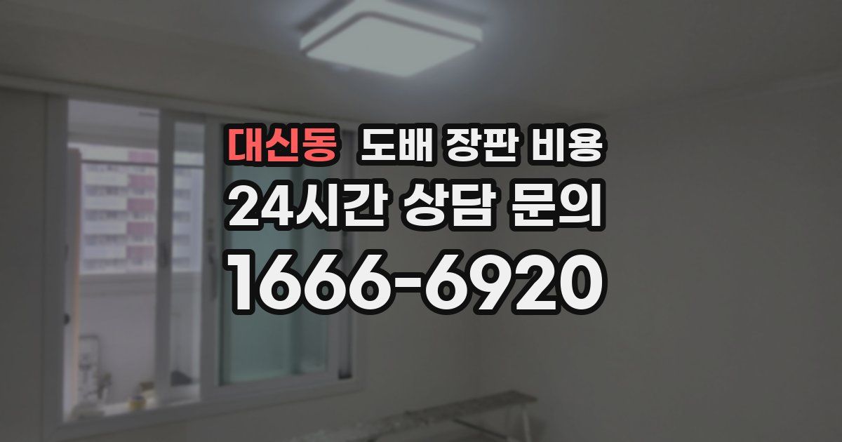 대신동 도배 장판 비용