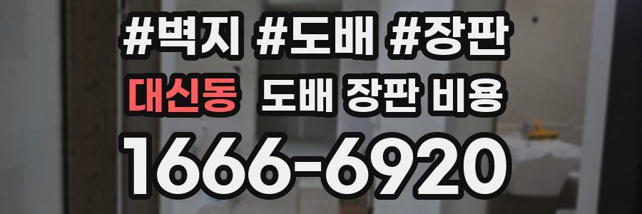 대신동 도배 장판 비용
