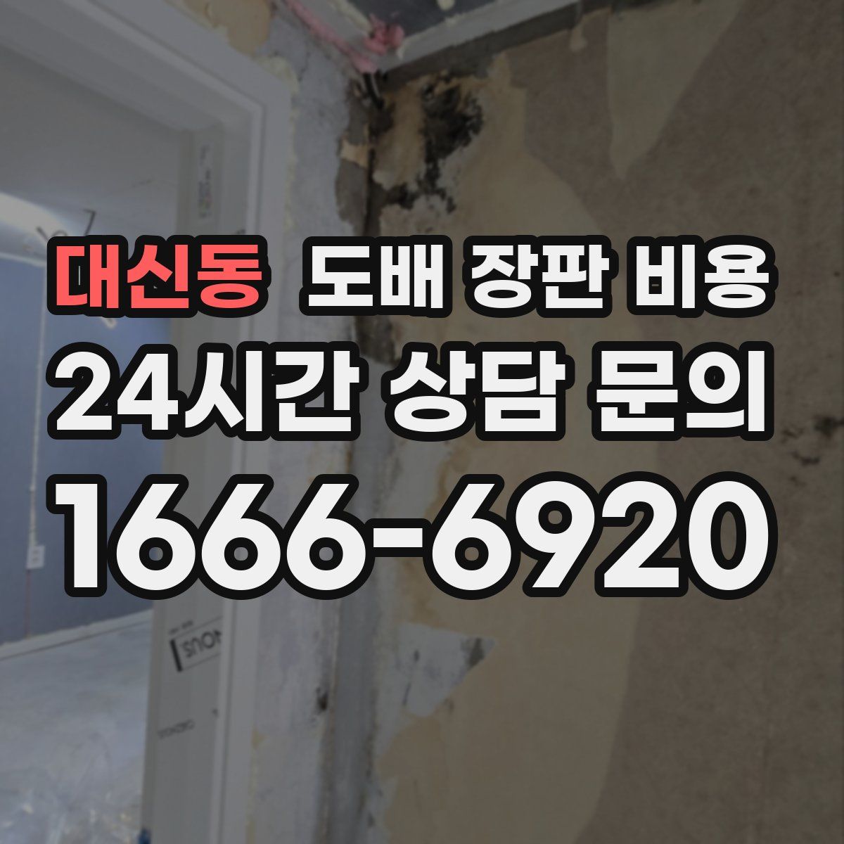 대신동 도배 장판 비용